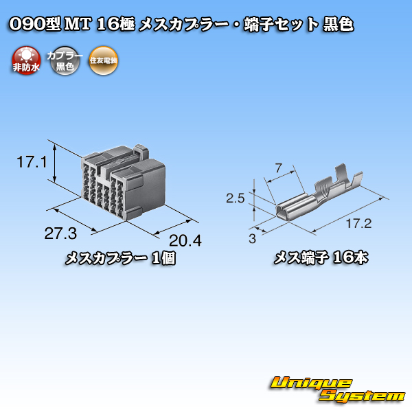 画像1: 住友電装 090型 MT 非防水 16極 メスカプラー・端子セット 黒色 (1)