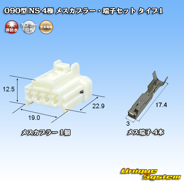 画像1: 住友電装 090型 NS 非防水 4極 カプラー 端子セット タイプ1 白色 (1)