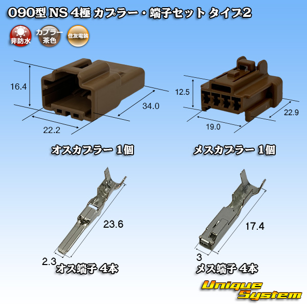 画像1: 住友電装 090型 NS 非防水 4極 カプラー 端子セット タイプ2 茶色 (1)
