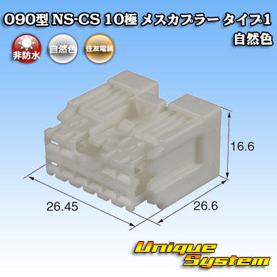 画像1: 住友電装 090型 NS-CS 非防水 10極 メスカプラー 自然色 (1)