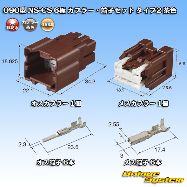 画像1: 住友電装 090型 NS-CS 非防水 6極 カプラー・端子セット タイプ2 茶色 (1)