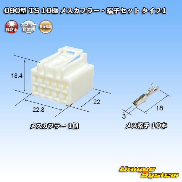 画像1: 住友電装 090型 TS 非防水 10極 メスカプラー・端子セット タイプ1 (1)