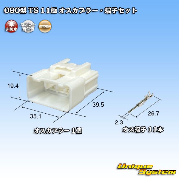 画像1: 住友電装 090型 TS 非防水 11極 オスカプラー・端子セット (1)