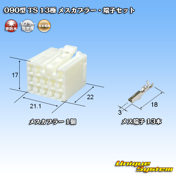 画像1: 住友電装 090型 TS 非防水 13極 メスカプラー・端子セット (1)