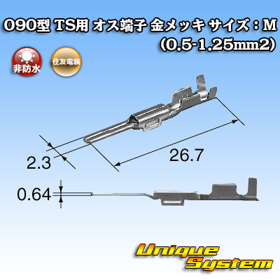 画像1: 住友電装 090型 TS用 非防水 オス端子 金メッキ サイズ：M (0.5-1.25mm2) (1)