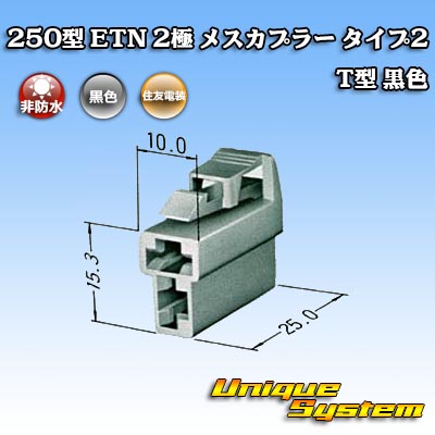 画像1: 住友電装 250型 ETN 非防水 2極 メスカプラー タイプ2 T型 黒色 (1)