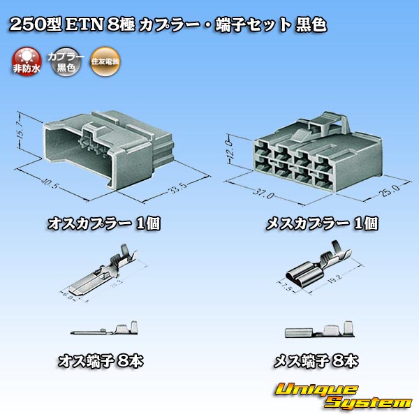 画像1: 住友電装 250型 ETN 非防水 8極 カプラー・端子セット (1)