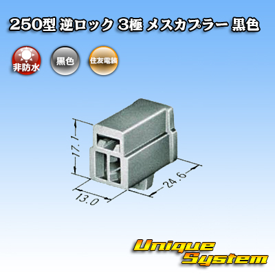 画像1: 住友電装 250型 逆ロック 非防水 3極 メスカプラー 黒色 (1)