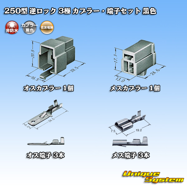 画像1: 住友電装 250型 逆ロック 非防水 3極 カプラー・端子セット 黒色 (1)