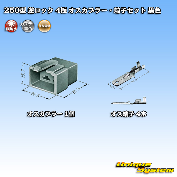 画像1: 住友電装 250型 逆ロック 非防水 4極 オスカプラー・端子セット 黒色 (1)