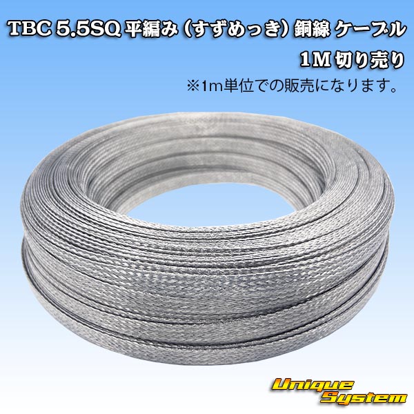 画像1: 国内メーカー製 TBC 5.5SQ 平編み (すずめっき) 銅線 ケーブル 1M 切り売り (1)