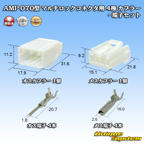 画像1: タイコエレクトロニクス AMP 070型 マルチロックコネクタ用 非防水 4極 カプラー・端子セット (1)