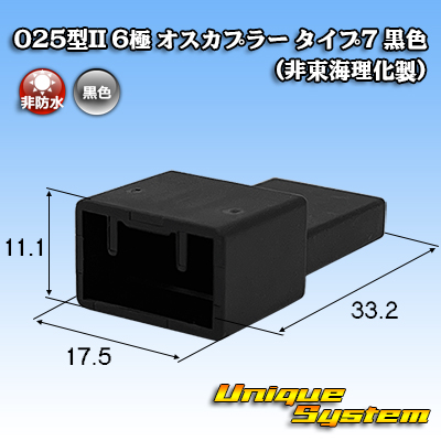 画像1: 025型II 非防水 6極 オスカプラー タイプ7 黒色 (非東海理化製) (1)