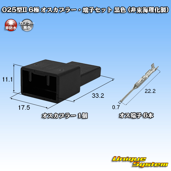 画像1: 025型II 非防水 6極 オスカプラー・端子セット 黒色 (非東海理化製) (1)