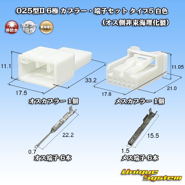 画像1: 東海理化 025型II 非防水 6極 カプラー・端子セット タイプ5 (オス側非東海理化製/メスカプラー白色) (1)