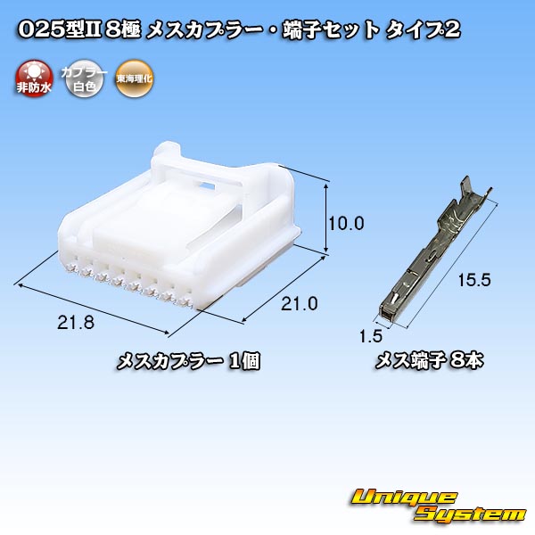 画像1: 東海理化 025型II 非防水 8極 メスカプラー・端子セット タイプ2 (1)