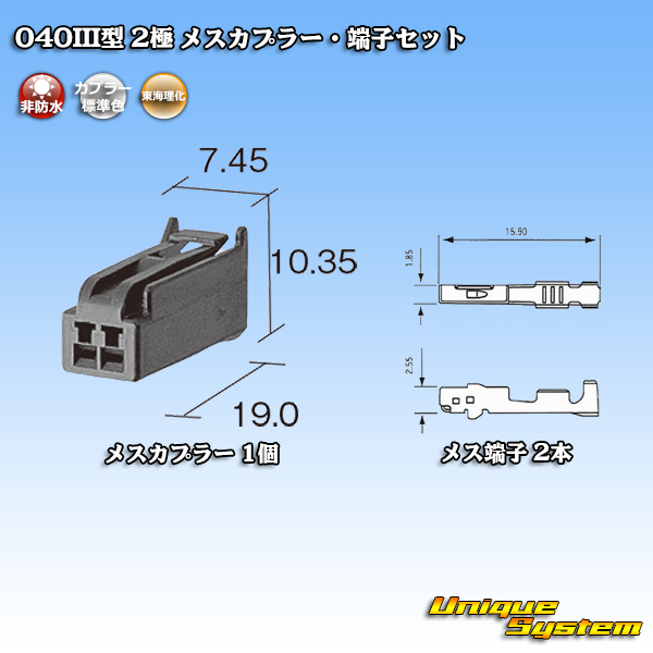 画像1: 東海理化 040III型 非防水 2極 メスカプラー・端子セット (1)