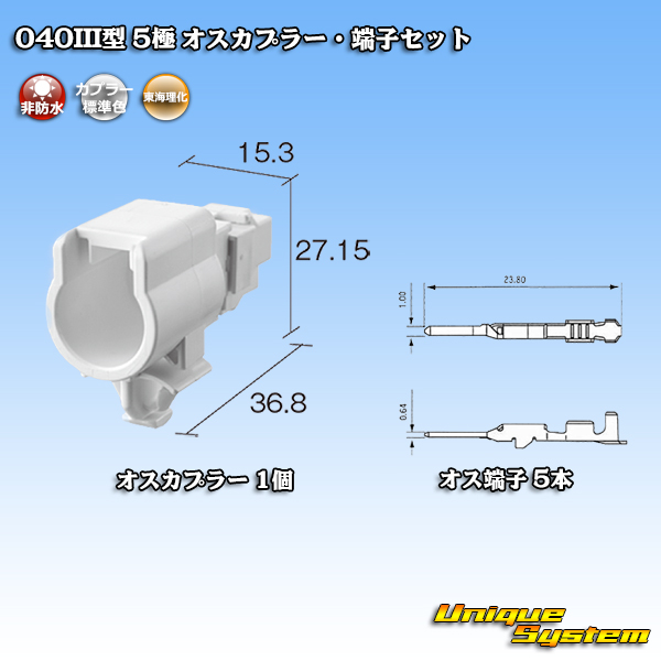 画像1: 東海理化 040III型 非防水 5極 オスカプラー・端子セット (1)