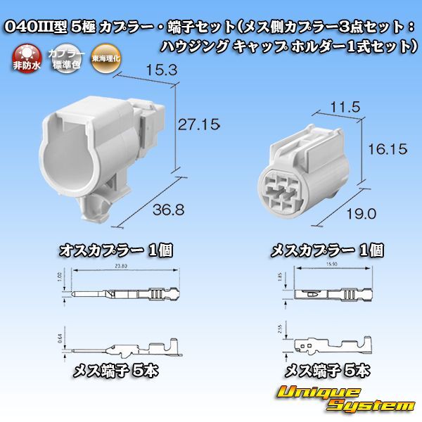 画像1: 東海理化 040III型 非防水 5極 カプラー・端子セット(メス側カプラー3点セット：ハウジング キャップ ホルダー1式セット) (1)