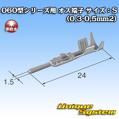 画像1: 東海理化 060型シリーズ用 非防水 オス端子 サイズ：S (0.3-0.5mm2) (1)