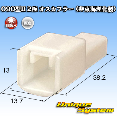 トヨタ純正品番相当品又は同等品： 篏合相手側 非東海