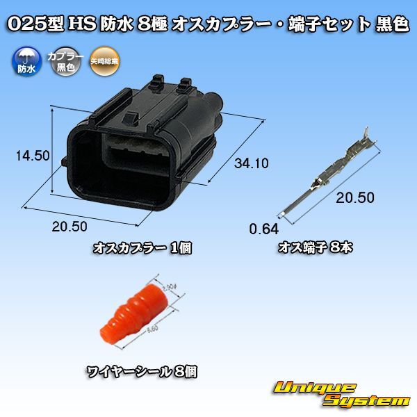 矢崎総業 025型 HS 防水 8極 オスカプラー・端子セット 黒色 矢崎総業 025型 HS 防水 8極 オスカプラー・端子セット 黒色