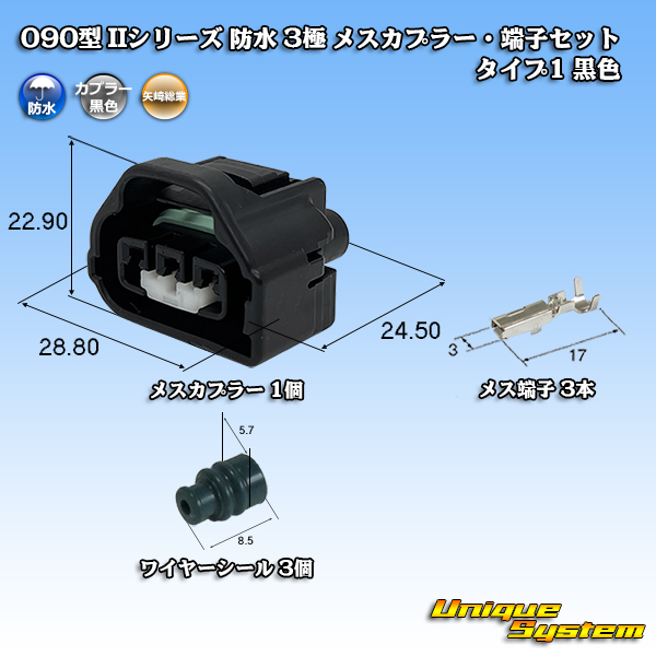 画像1: 矢崎総業 090型II 防水 3極 メスカプラー・端子セット タイプ1 黒色 (1)