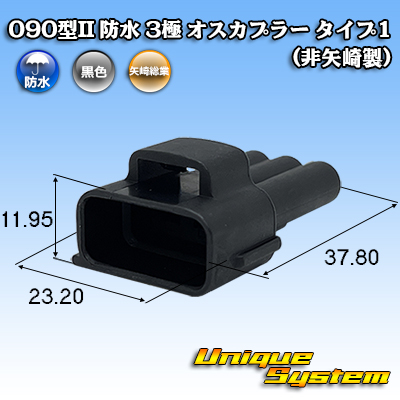 画像1: 090型II 防水 3極 オスカプラー タイプ1 (非矢崎製) (1)