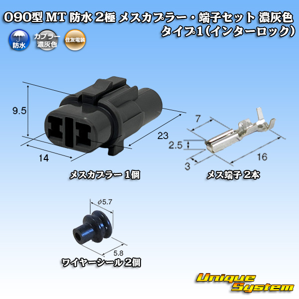 画像1: 住友電装 090型 MT 防水 2極 メスカプラー・端子セット タイプ1(インターロック) 濃灰色 (1)