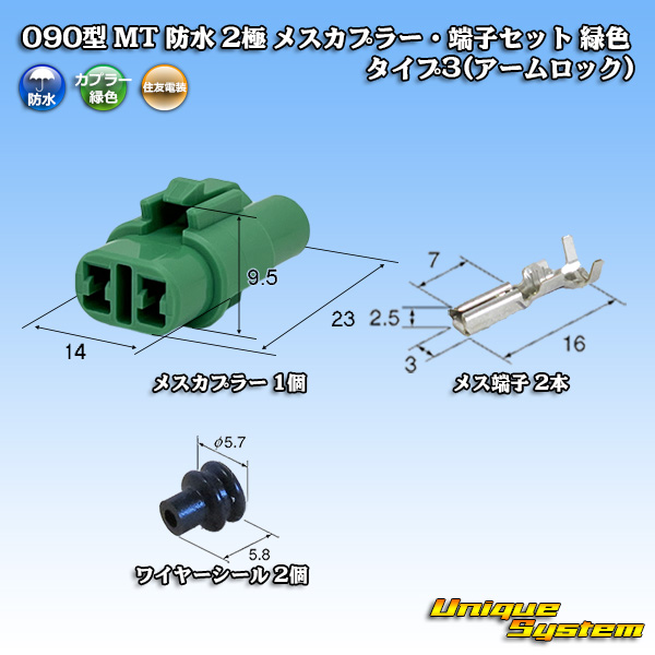 画像1: 住友電装 090型 MT 防水 2極 メスカプラー・端子セット タイプ3(アームロック) 緑色 (1)