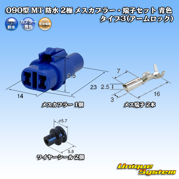 画像1: 住友電装 090型 MT 防水 2極 メスカプラー・端子セット タイプ3(アームロック) 青色 (1)