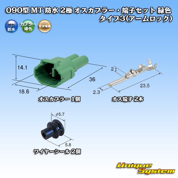 画像1: 住友電装 090型 MT 防水 2極 オスカプラー・端子セット タイプ3(アームロック) 緑色 (1)