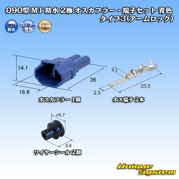 画像1: 住友電装 090型 MT 防水 2極 オスカプラー・端子セット タイプ3(アームロック) 青色 (1)