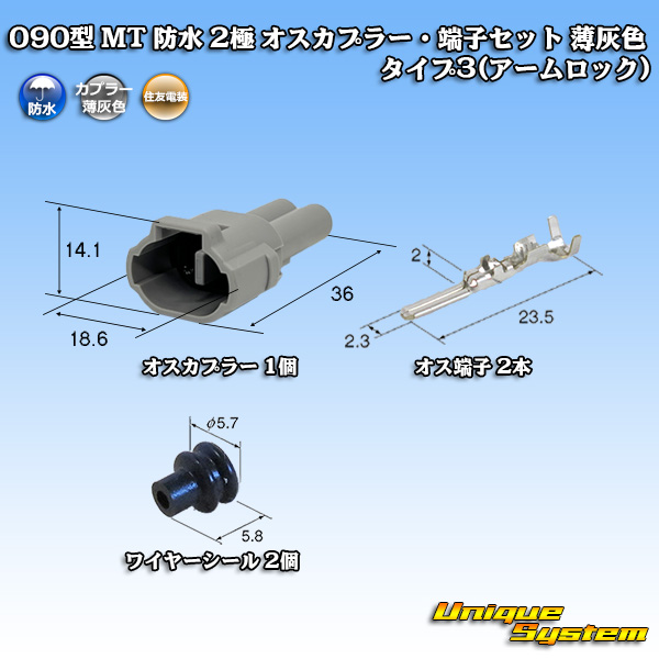 画像1: 住友電装 090型 MT 防水 2極 オスカプラー・端子セット タイプ3(アームロック) 薄灰色 (1)