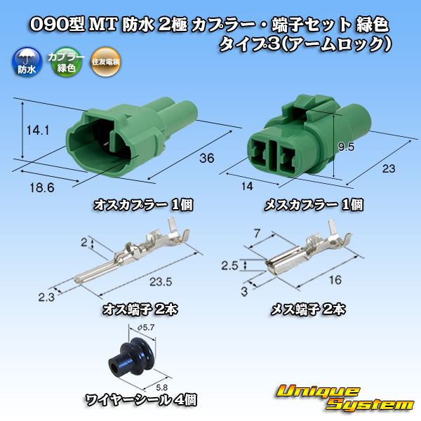 画像1: 住友電装 090型 MT 防水 2極 カプラー・端子セット タイプ3(アームロック) 緑色 (1)