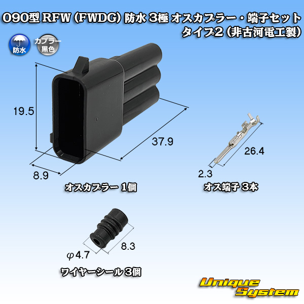 画像1: 090型 FWコネクタ (FWDG) 防水 3極 オスカプラー・端子セット タイプ2 (非古河電工製) (1)