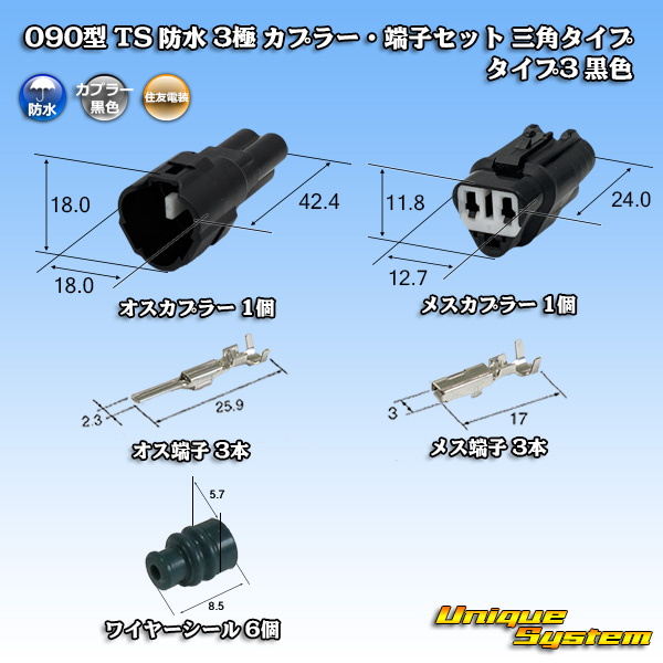 画像1: 住友電装 090型 TS 防水 3極 カプラー・端子セット 三角タイプ タイプ3 黒色 (1)