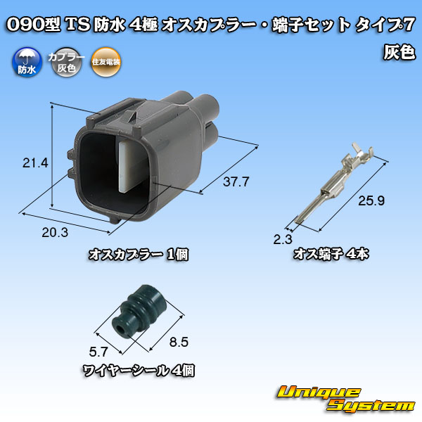 画像1: 住友電装 090型 TS 防水 4極 オスカプラー・端子セット タイプ7 灰色 (1)