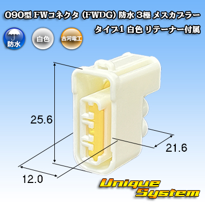 画像1: 古河電工 090型 FWコネクタ (FWDG) 防水 3極 メスカプラー タイプ1 白色 リテーナー付属 (1)