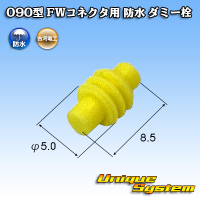 画像1: 古河電工 090型 FWコネクタ用 防水 ダミー栓 (1)