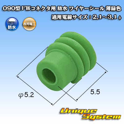 画像1: 古河電工 090型 FWコネクタ用 防水 ワイヤーシール 薄緑色 適用電線サイズ：2.1〜3.1φ (1)