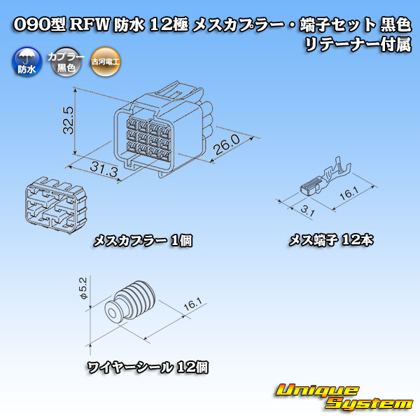 画像1: 古河電工 090型 RFW 防水 12極 メスカプラー・端子セット 黒色 リテーナー付属 (1)