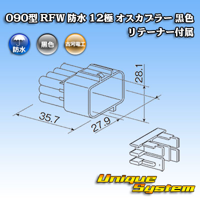 画像1: 古河電工 090型 RFW 防水 12極 オスカプラー 黒色 リテーナー付属 (1)