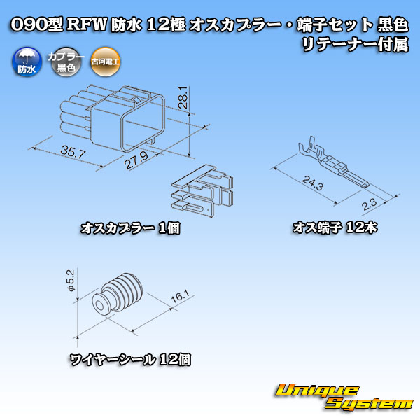 画像1: 古河電工 090型 RFW 防水 12極 オスカプラー・端子セット 黒色 リテーナー付属 (1)