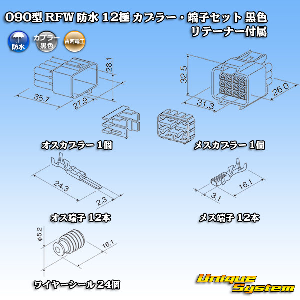画像1: 古河電工 090型 RFW 防水 12極 カプラー・端子セット 黒色 リテーナー付属 (1)