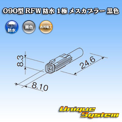 画像1: 古河電工 090型 RFW 防水 1極 メスカプラー 黒色 (1)