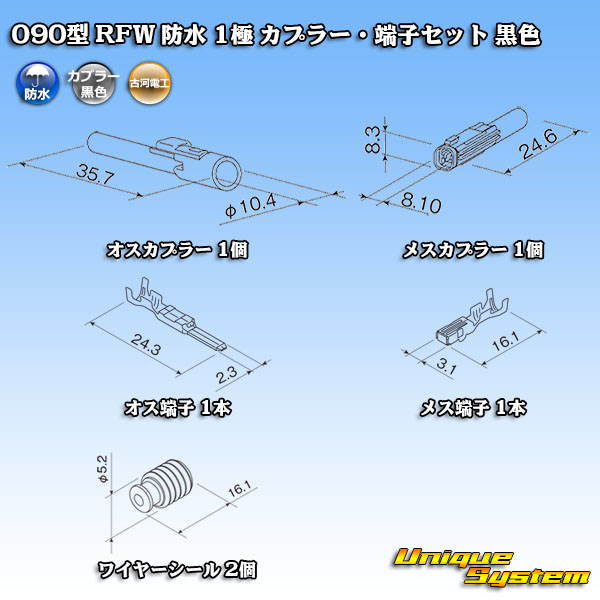 画像1: 古河電工 090型 RFW 防水 1極 カプラー・端子セット 黒色 (1)