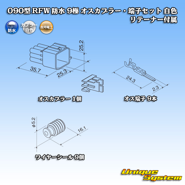 画像1: 古河電工 090型 RFW 防水 9極 オスカプラー・端子セット 白色 リテーナー付属 (1)