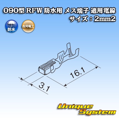 画像1: 古河電工 090型 RFW 防水用 メス端子 適用電線サイズ：2mm2 (1)