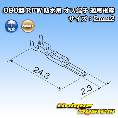 画像1: 古河電工 090型 RFW 防水用 オス端子 適用電線サイズ：2mm2 (1)